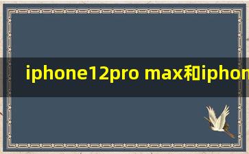 iphone12pro max和iphone11promax手机壳